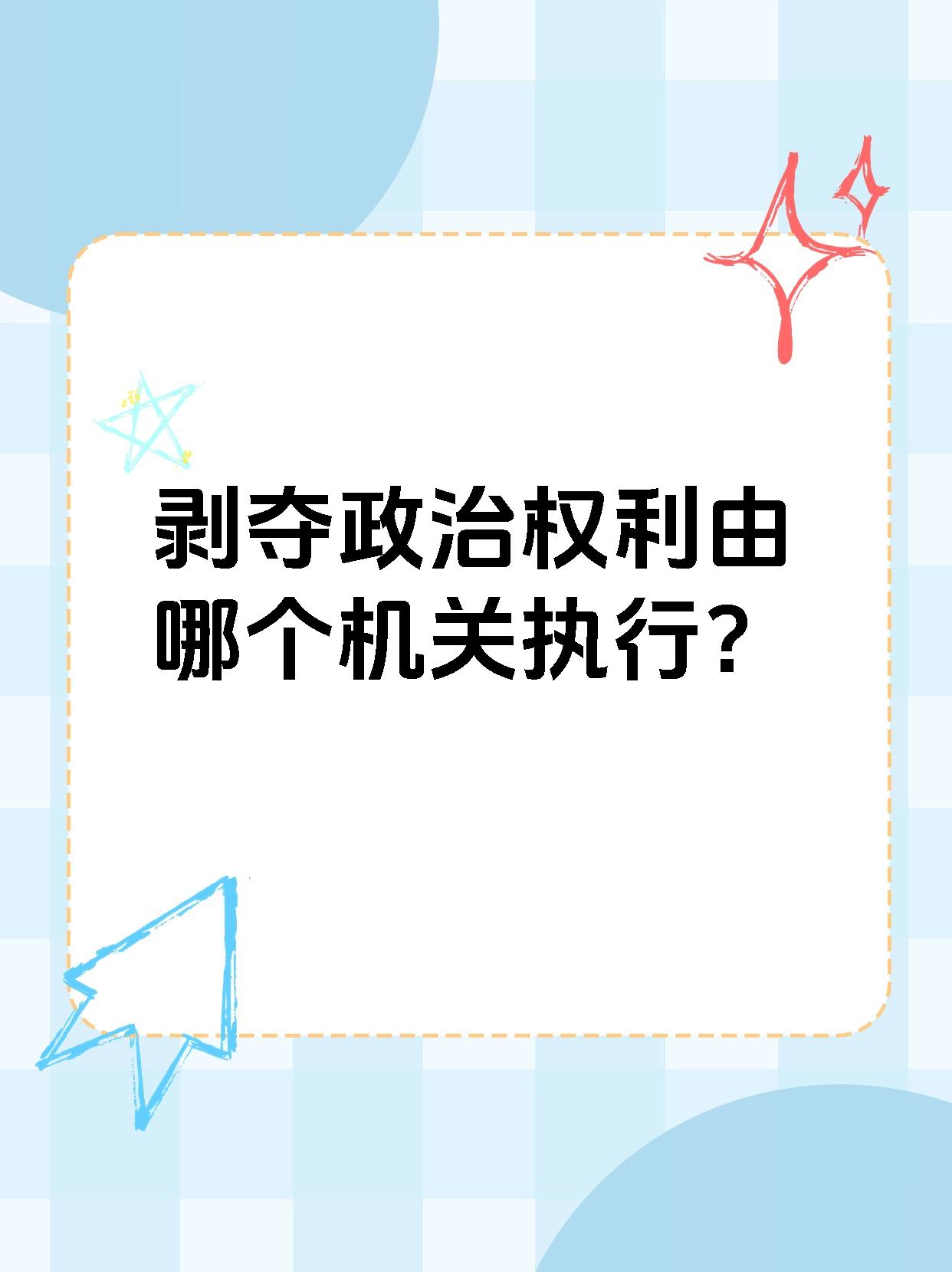 剥夺政治权利由哪个机关执行？