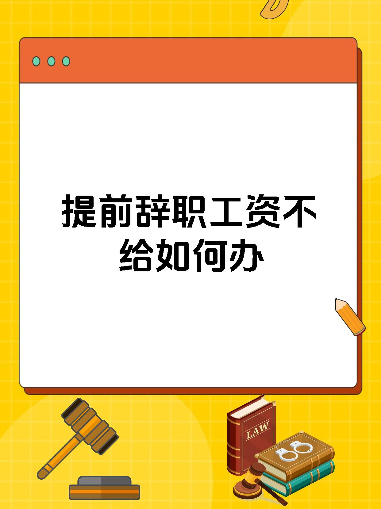 提前辞职工资不给如何办