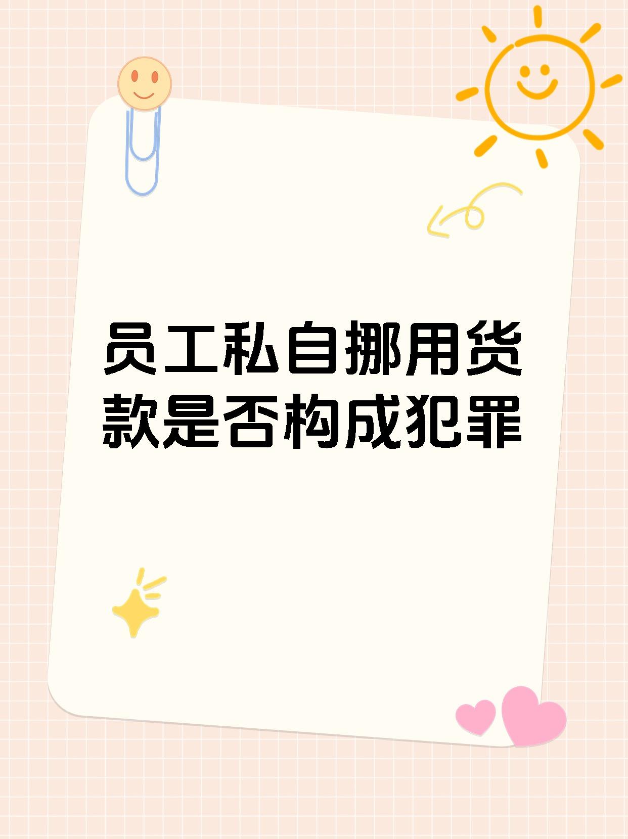 员工私自挪用货款是否构成犯罪