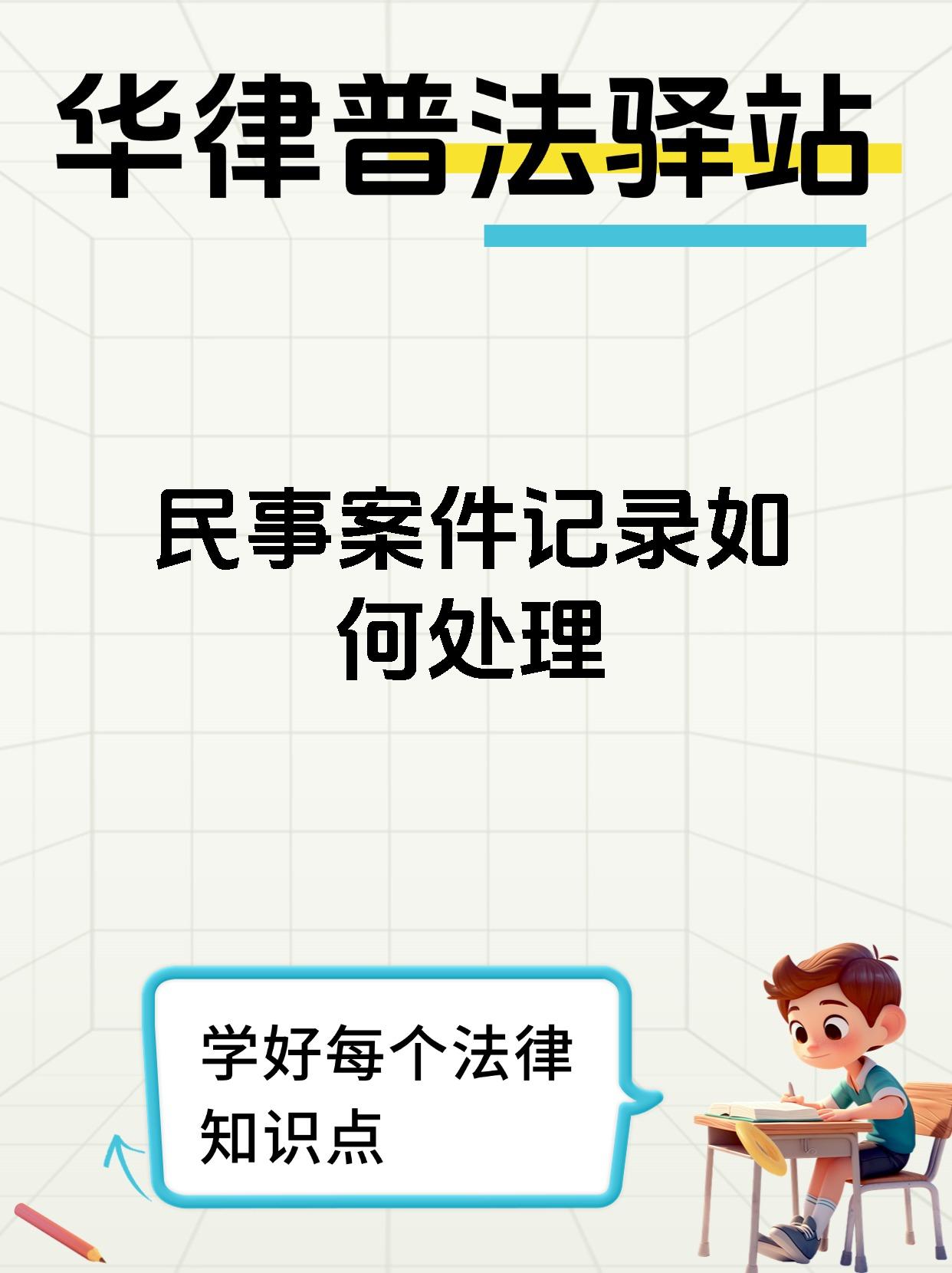 民事案件记录如何处理