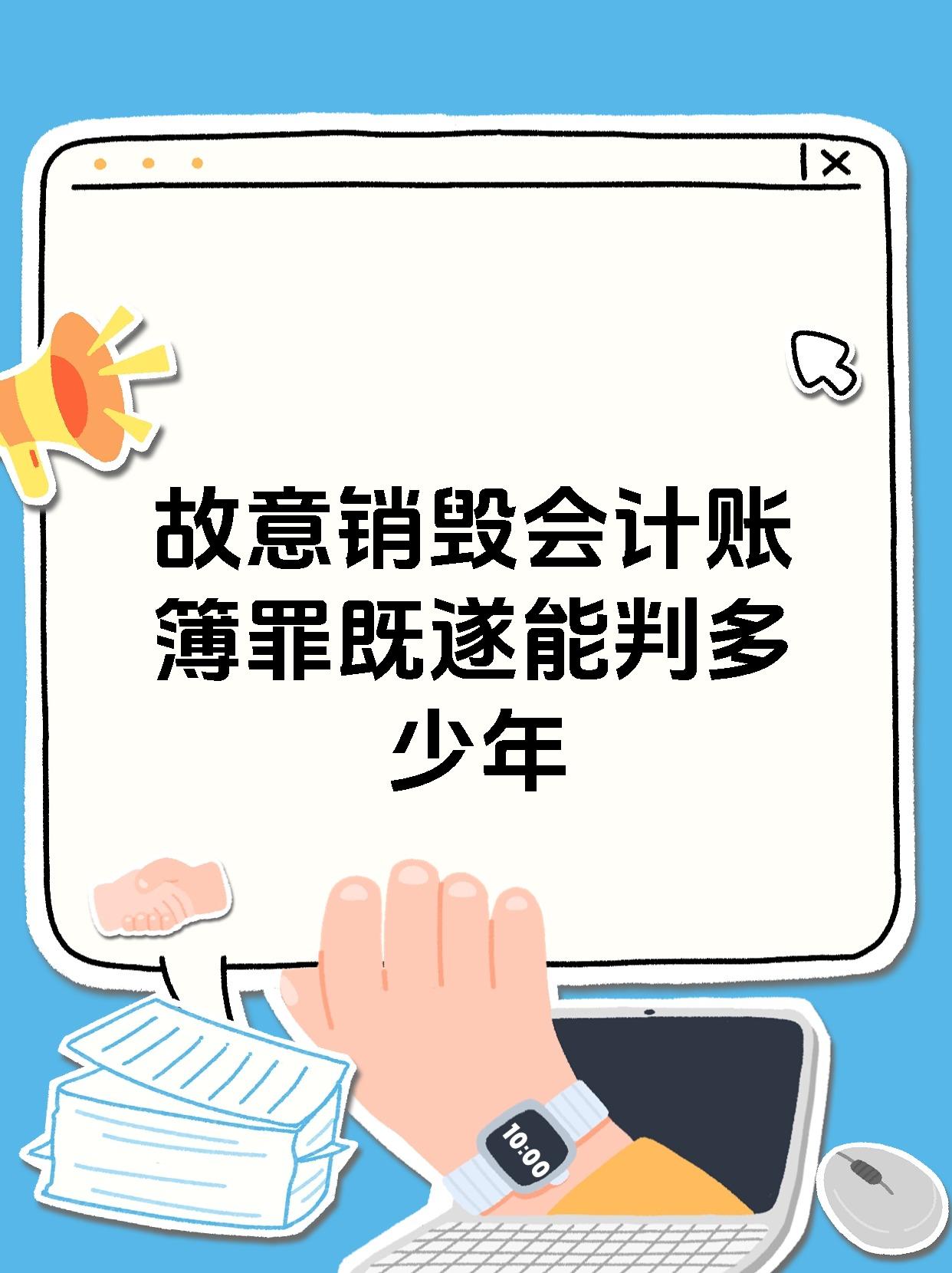故意销毁会计账簿罪既遂能判多少年