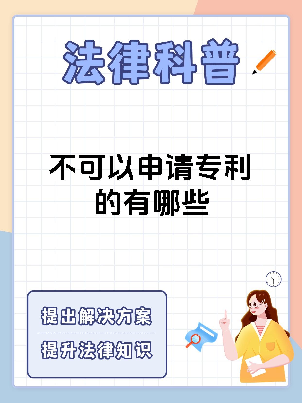 不可以申请专利的有哪些