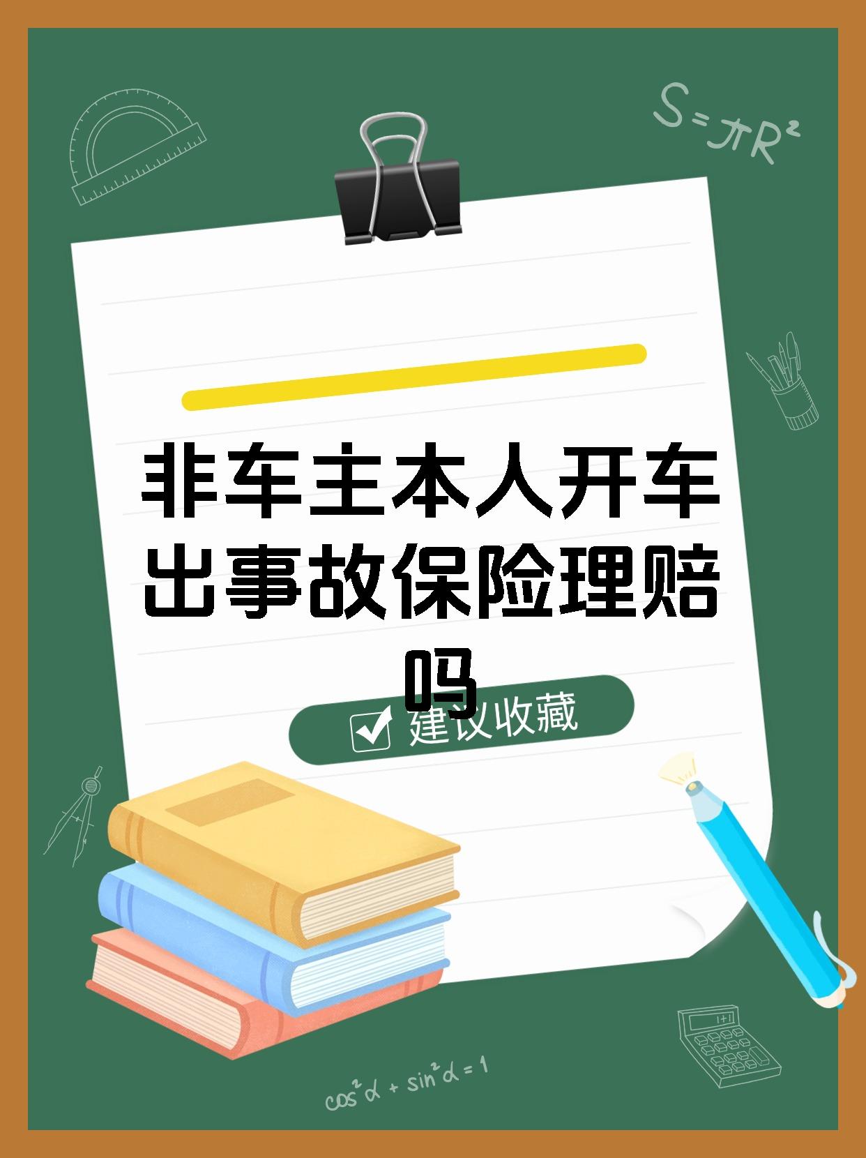 非车主本人开车出事故保险理赔吗
