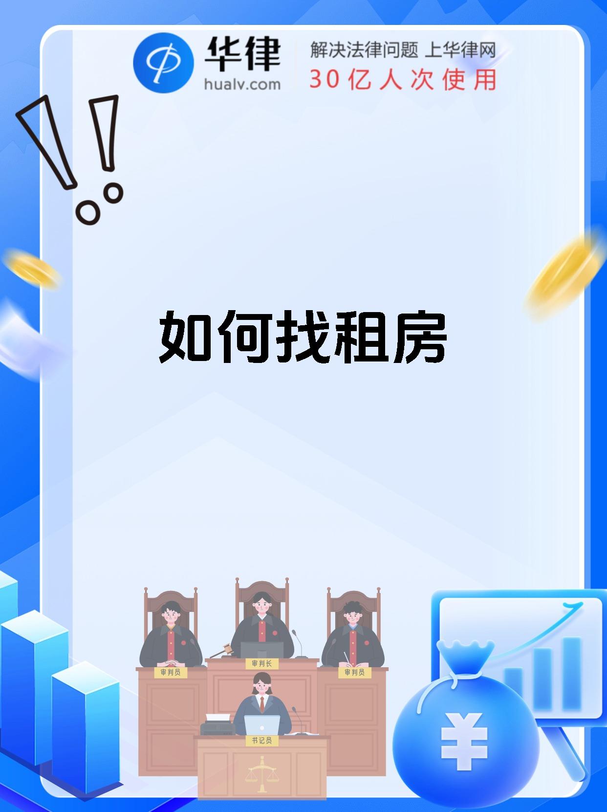 如何找租房