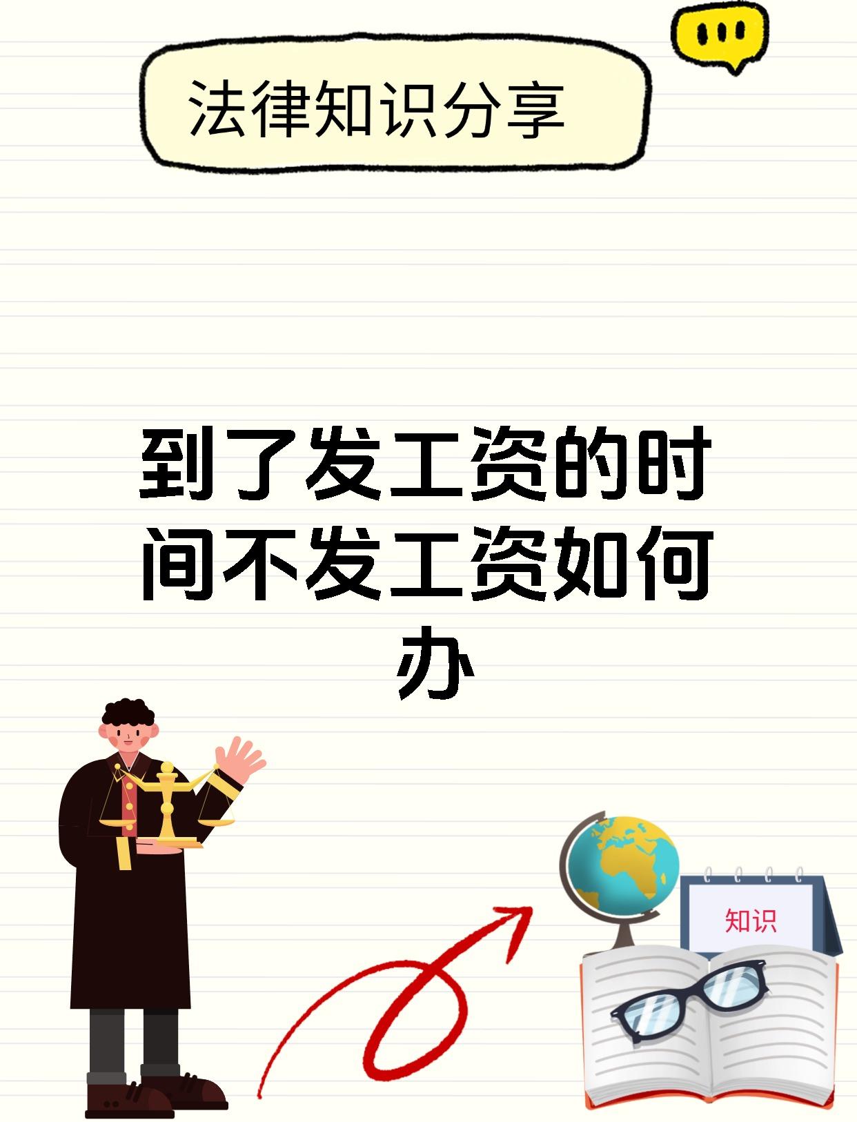 到了发工资的时间不发工资如何办