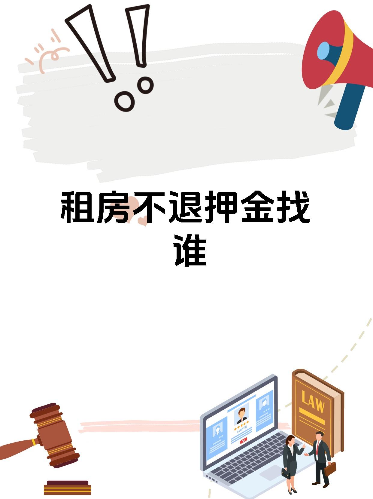 租房不退押金找谁