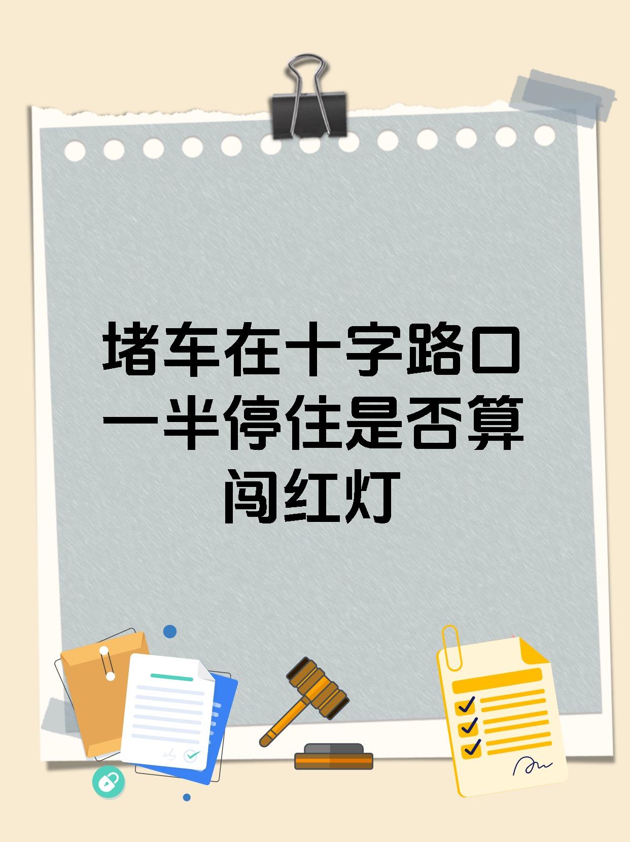 堵车在十字路口一半停住是否算闯红灯