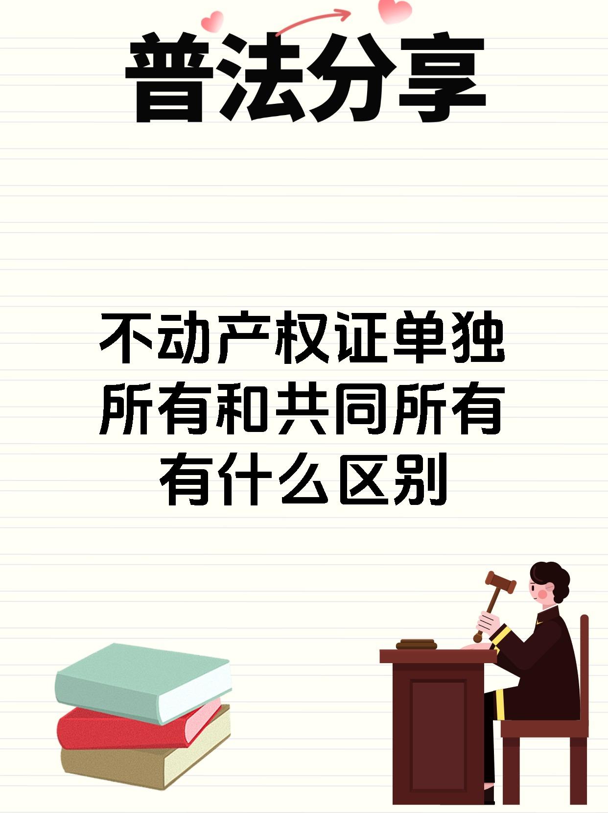 不动产权证单独所有和共同所有有什么区别