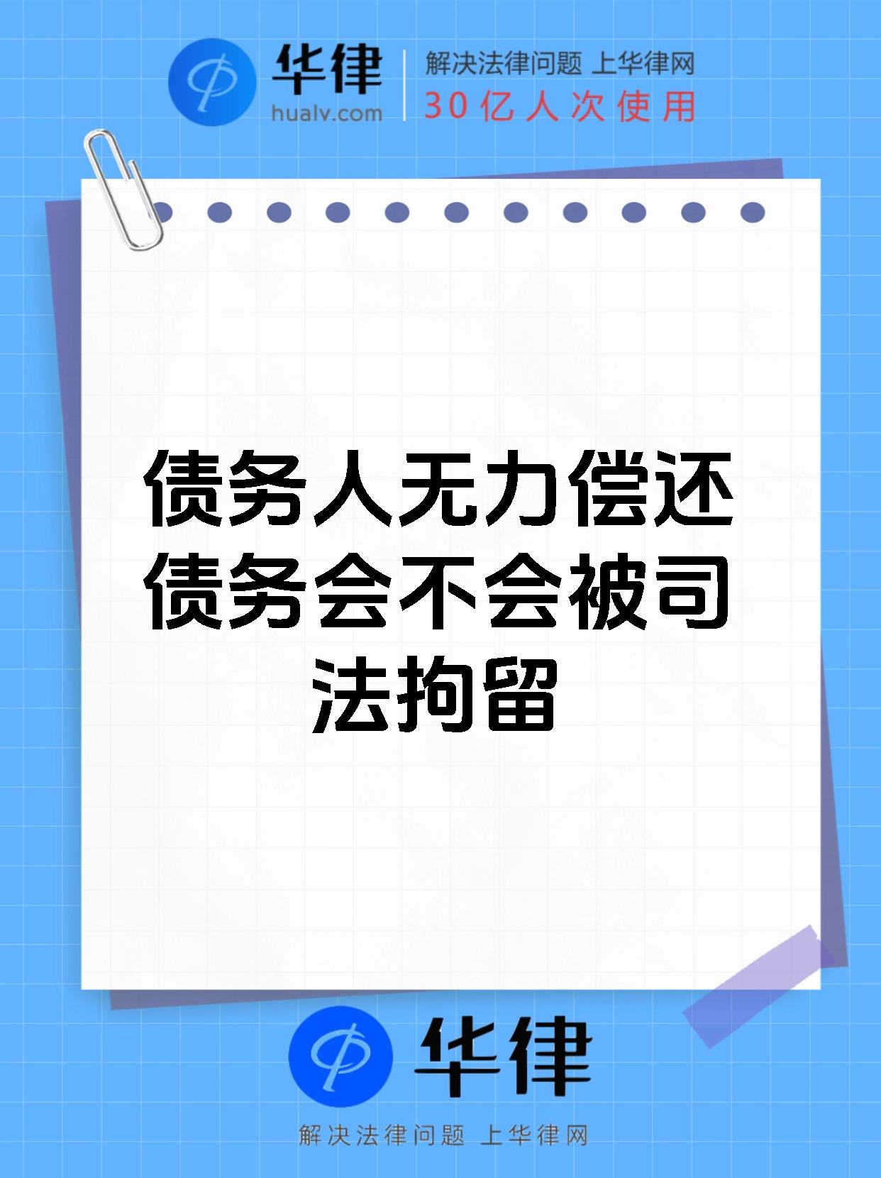 债务人无力偿还债务会不会被司法拘留