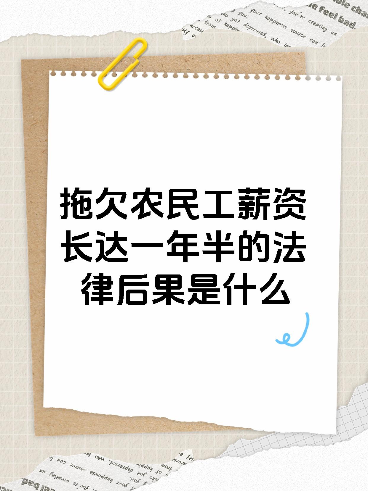 拖欠农民工薪资长达一年半的法律后果是什么