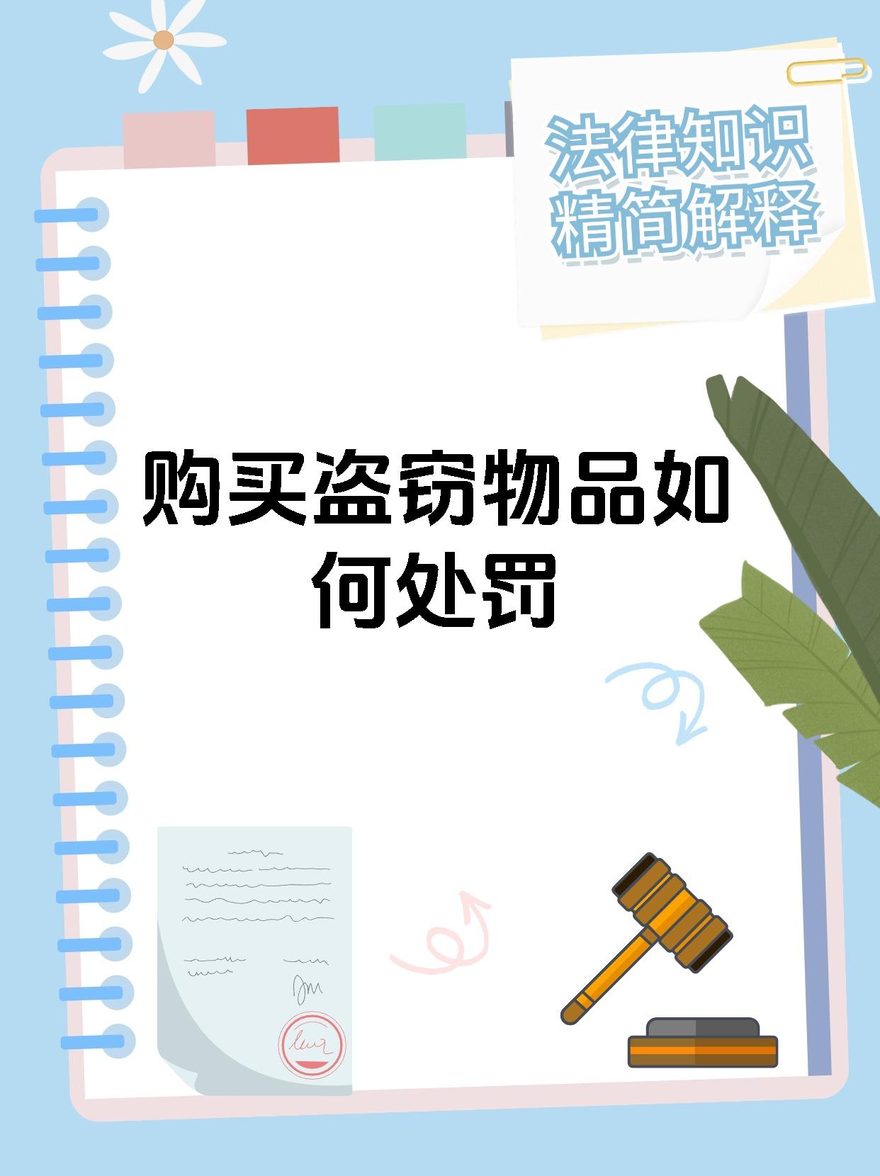 购买盗窃物品如何处罚