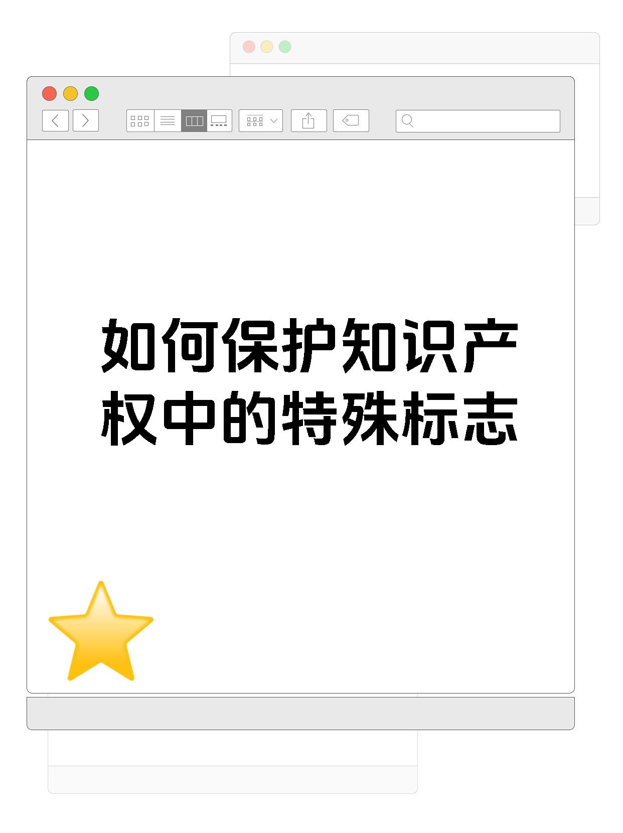 如何保护知识产权中的特殊标志