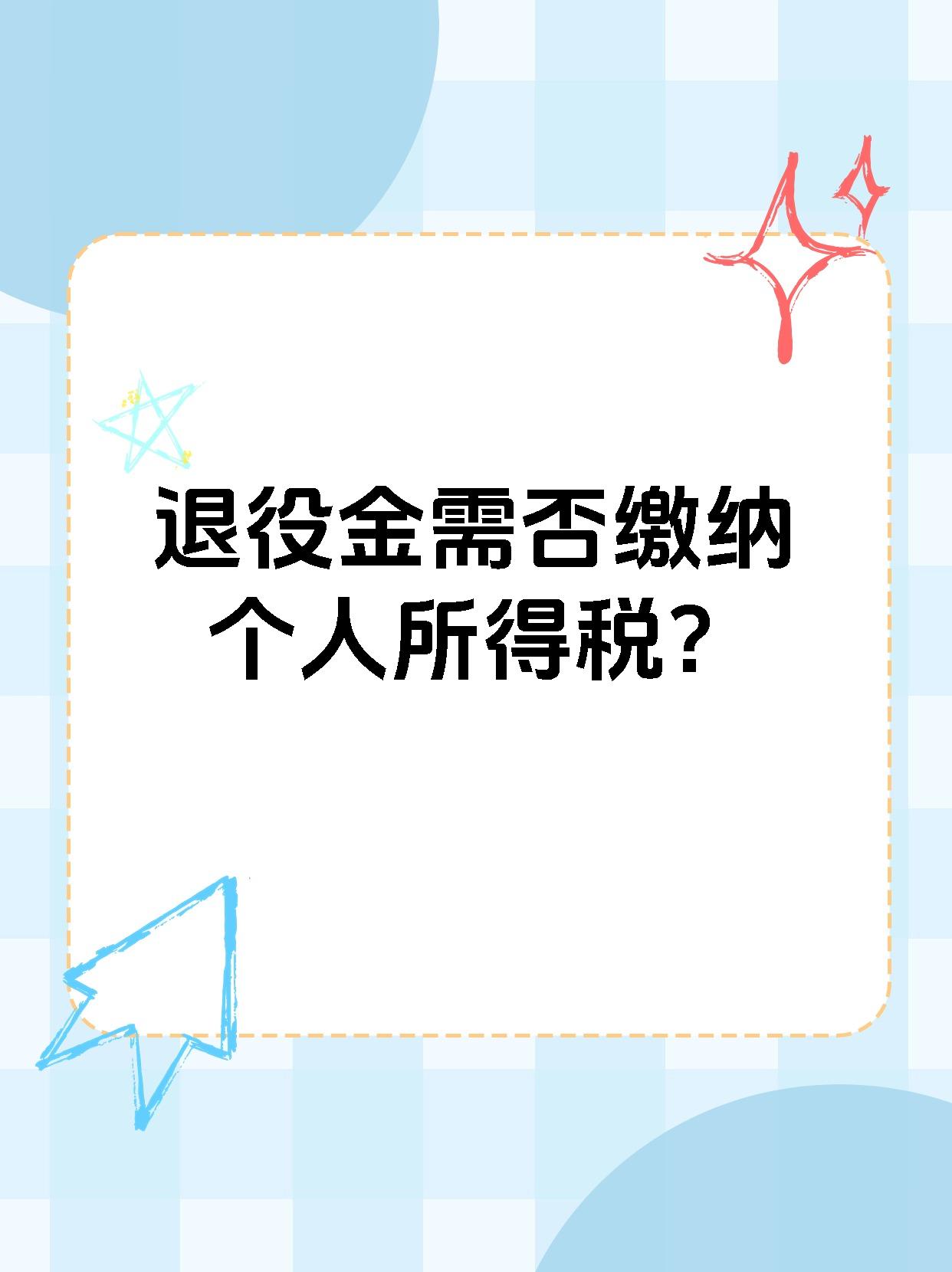 退役金需否缴纳个人所得税？