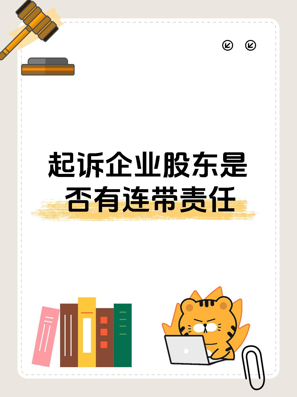 起诉企业股东是否有连带责任