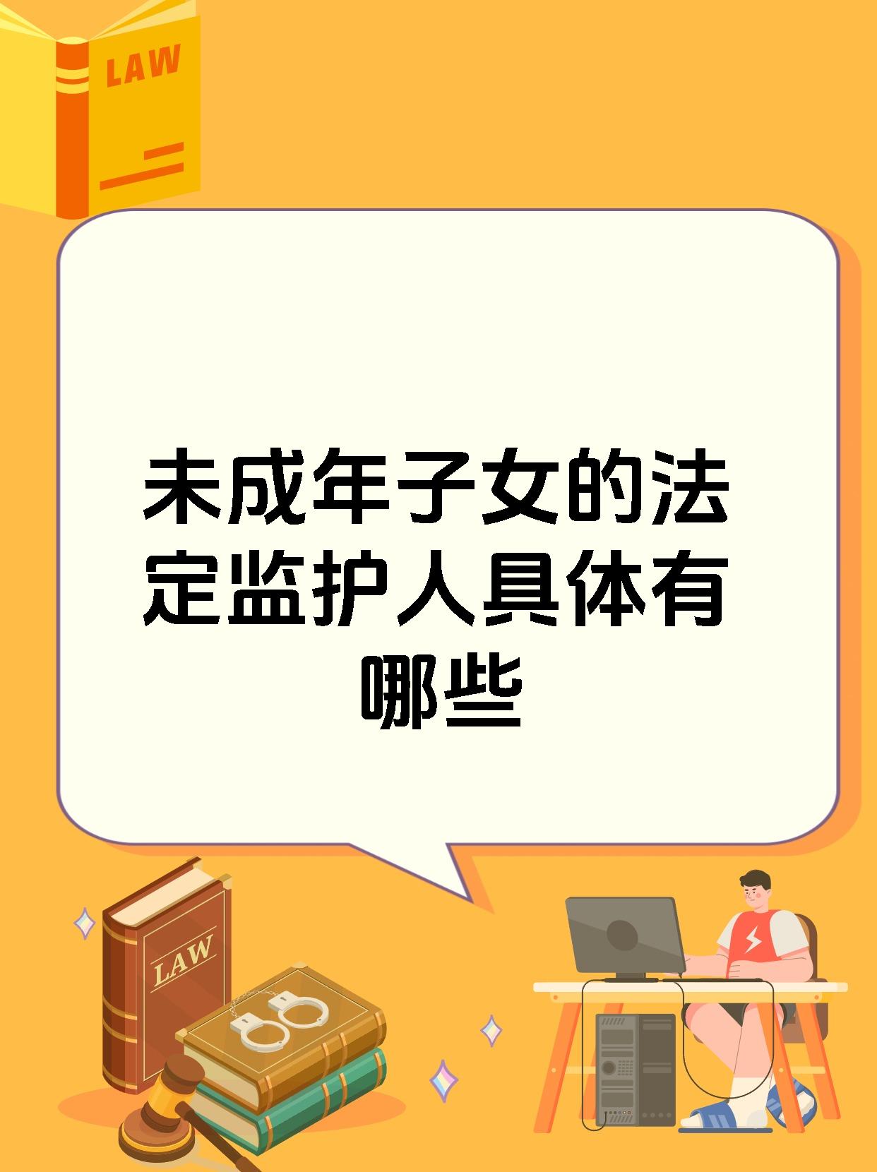 未成年子女的法定监护人具体有哪些