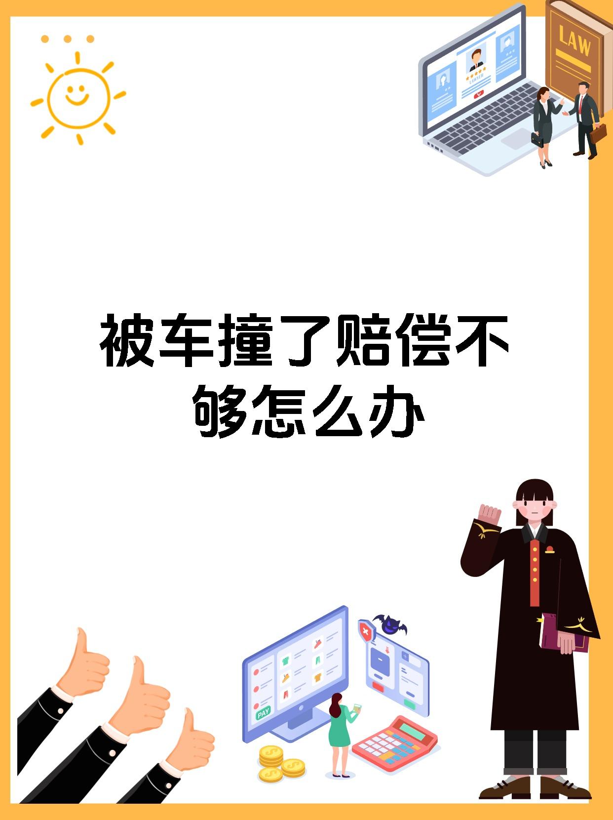 被车撞了赔偿不够怎么办