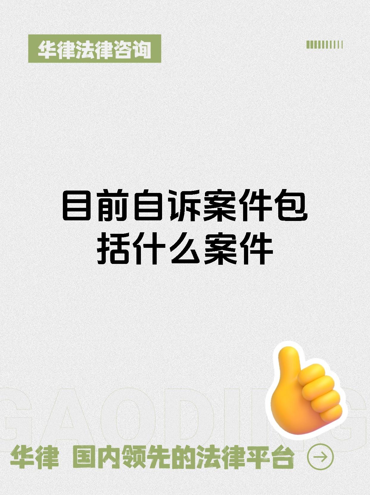 目前自诉案件包括什么案件