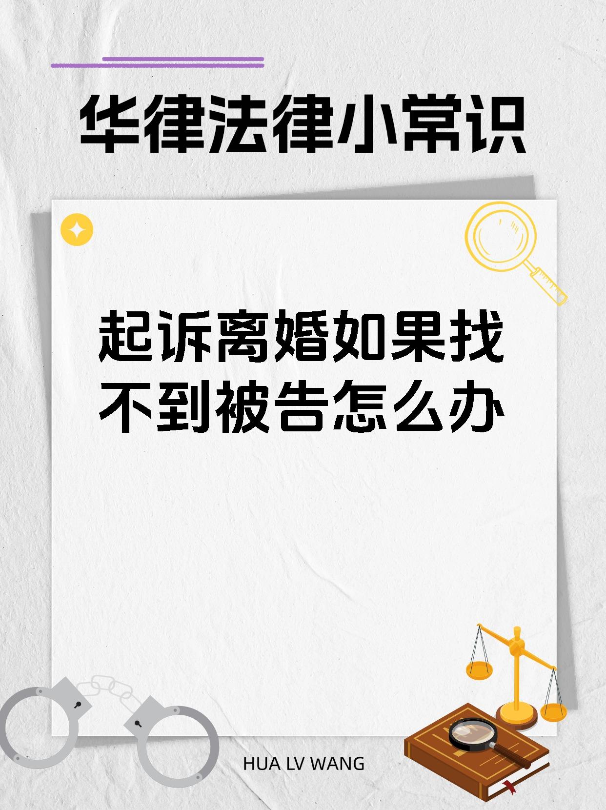 起诉离婚如果找不到被告怎么办