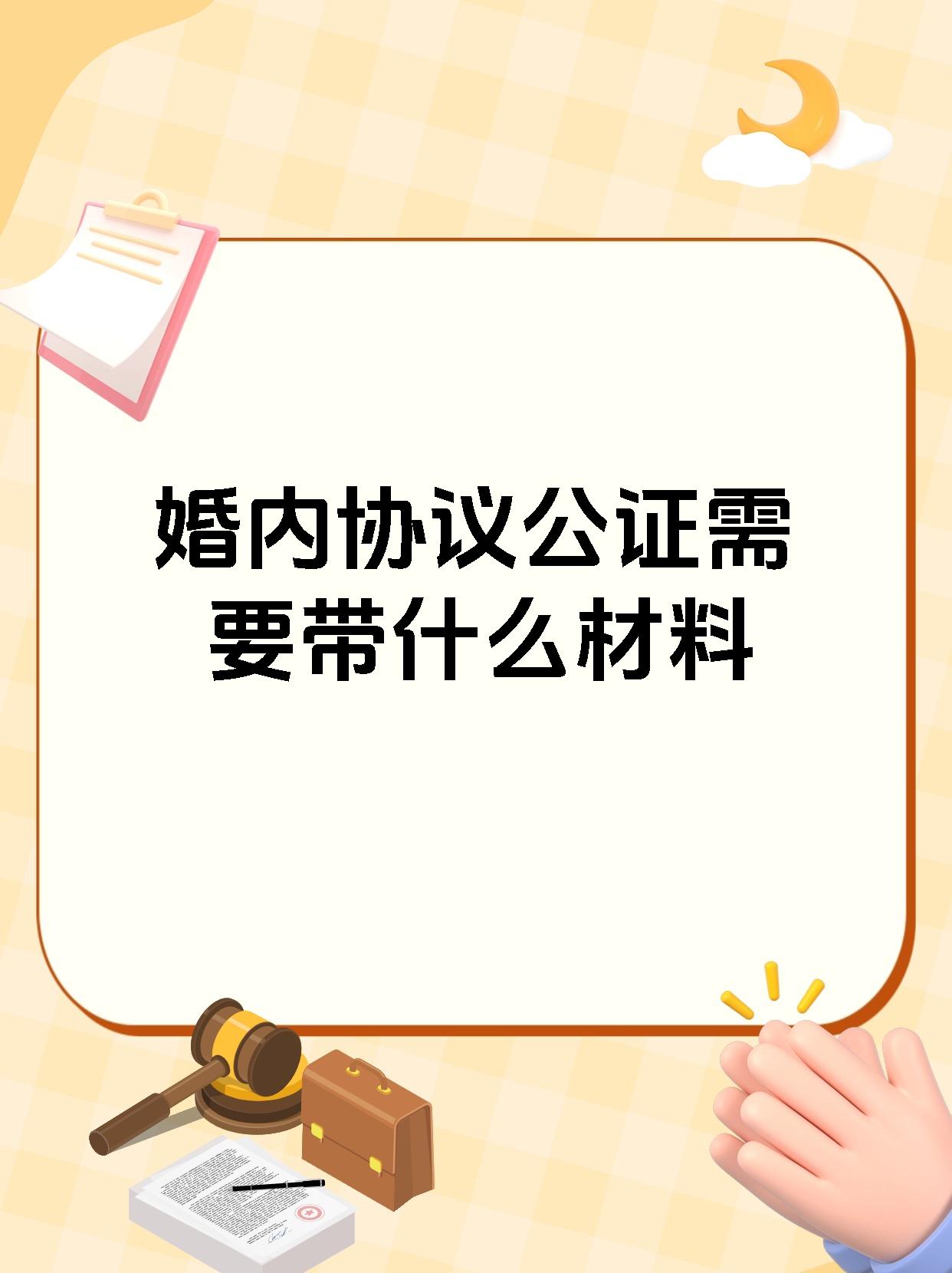 婚内协议公证需要带什么材料