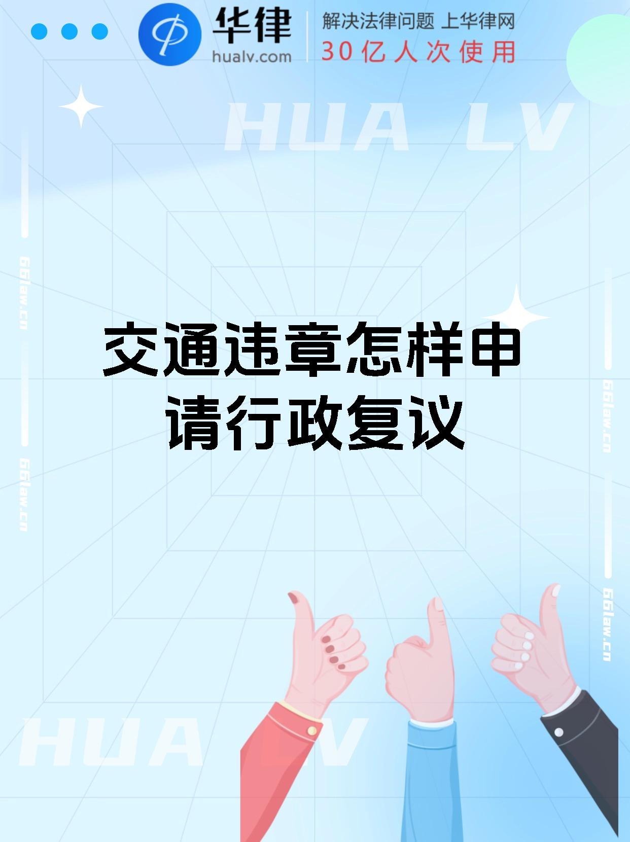交通违章怎样申请行政复议