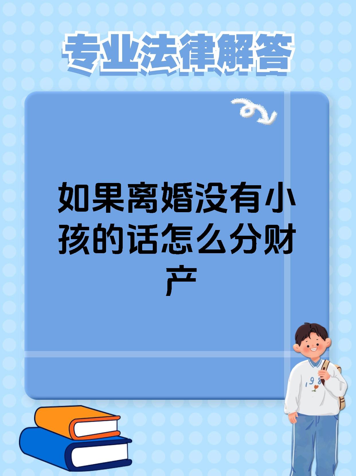如果离婚没有小孩的话怎么分财产