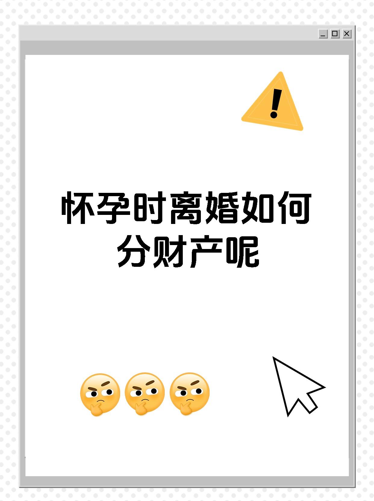 怀孕时离婚如何分财产呢