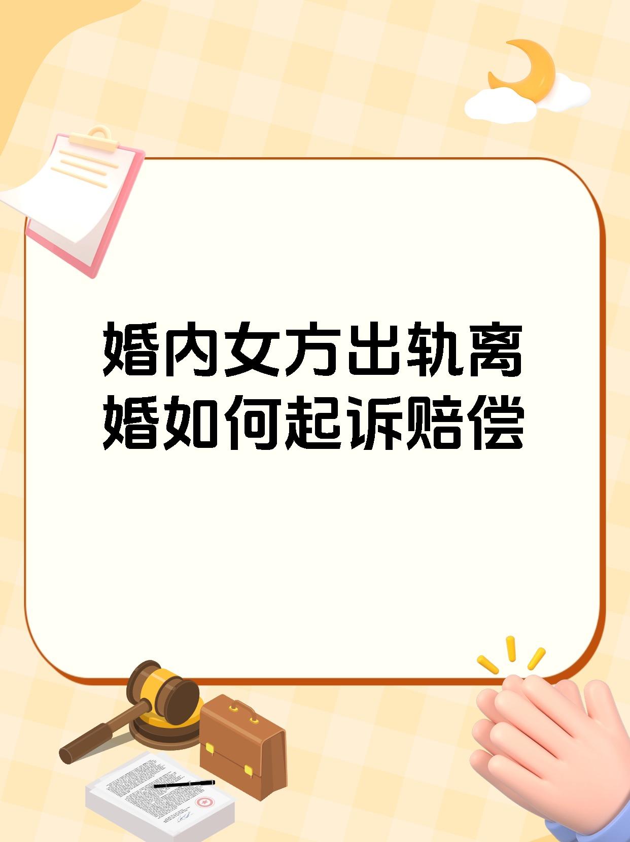 婚内女方出轨离婚如何起诉赔偿