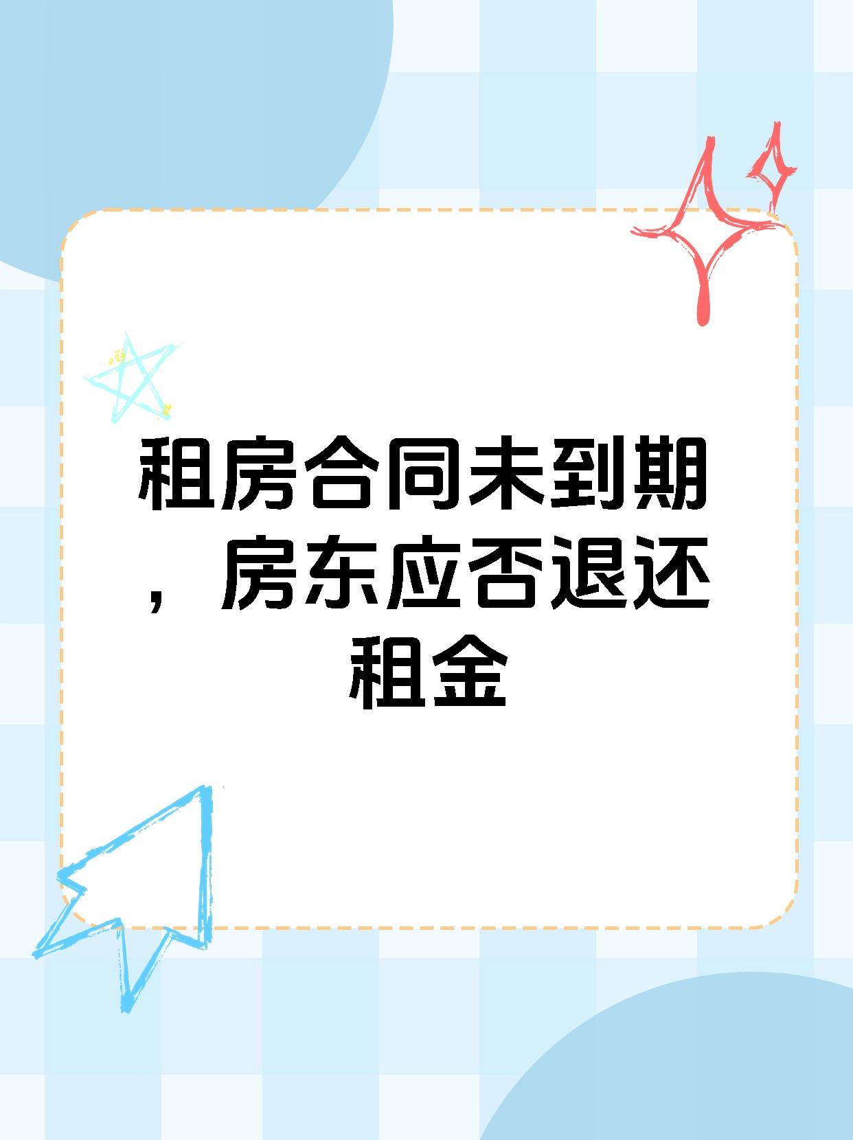 租房合同未到期，房东应否退还租金