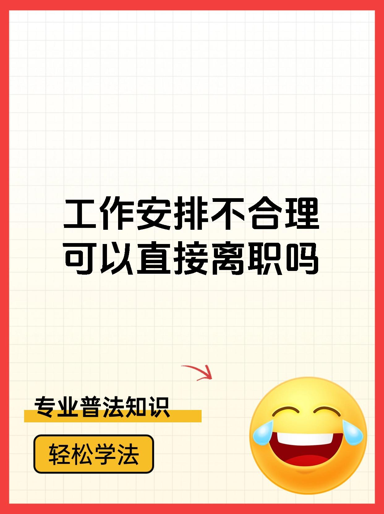 工作安排不合理可以直接离职吗