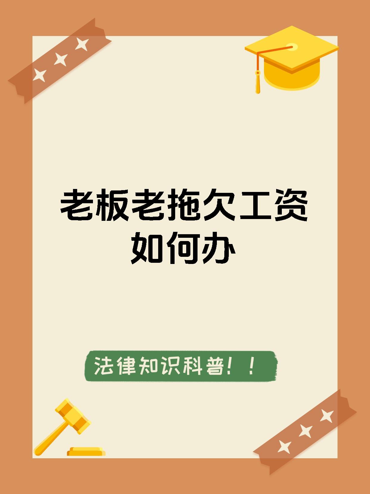 老板老拖欠工资如何办