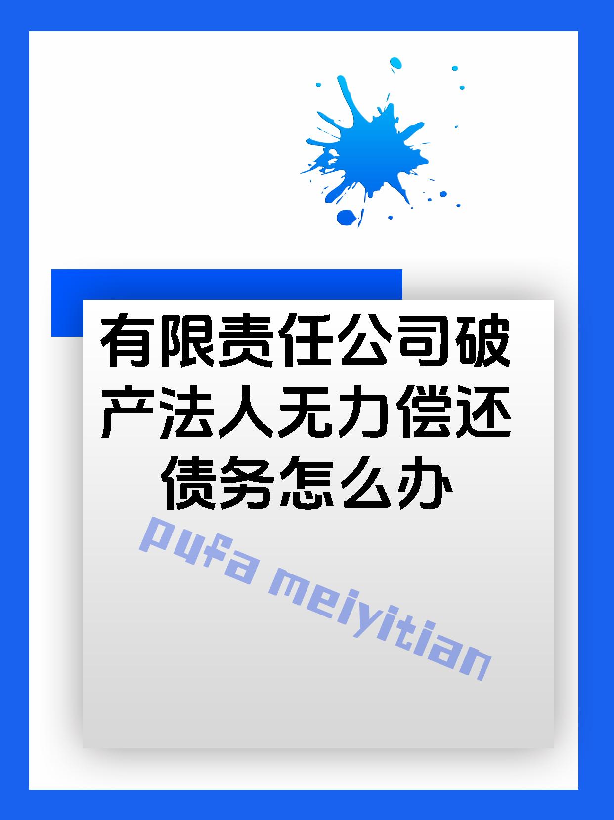 有限责任公司破产法人无力偿还债务怎么办