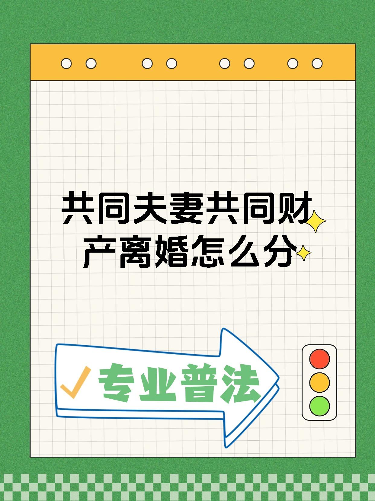 共同夫妻共同财产离婚怎么分