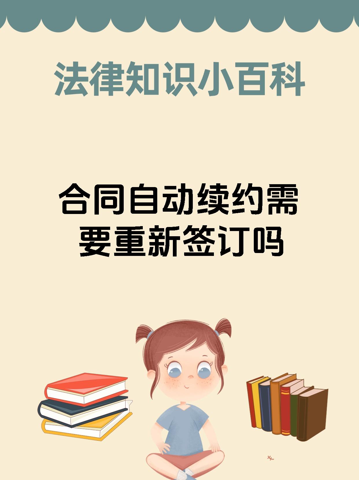 合同自动续约需要重新签订吗