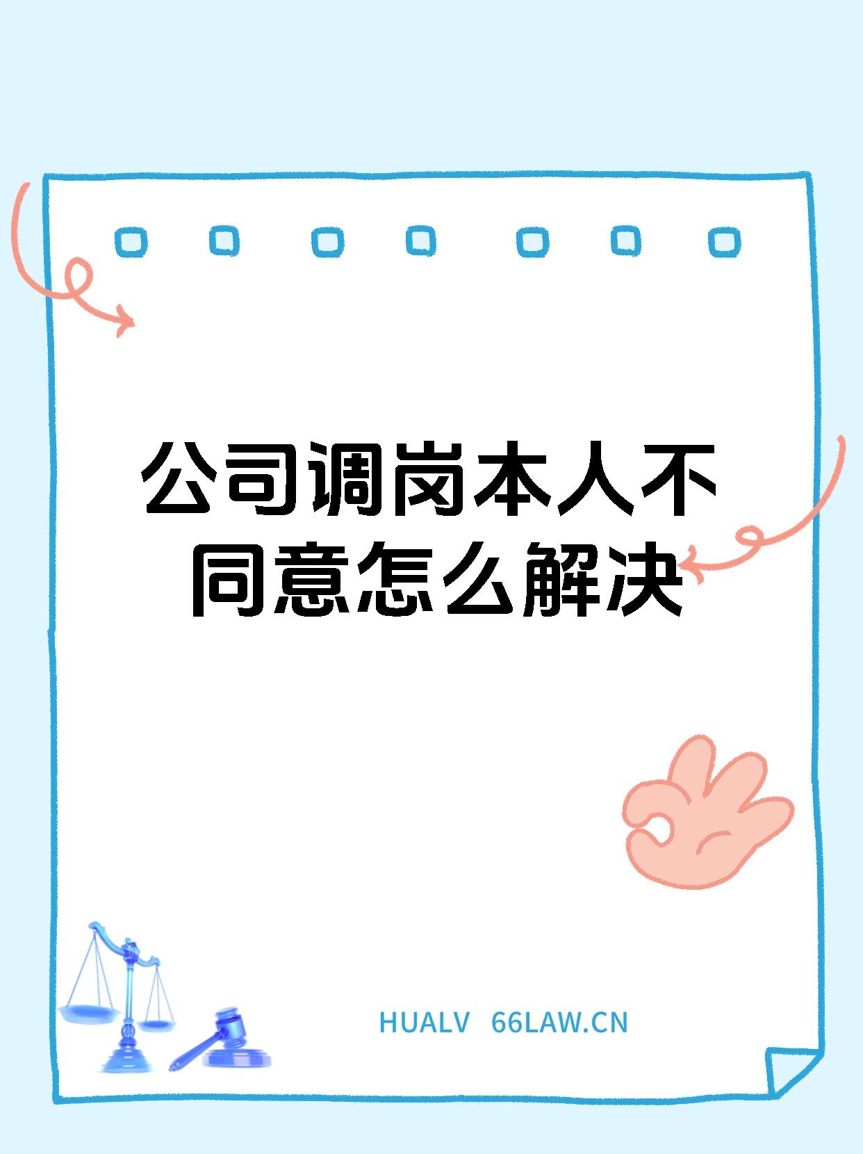 公司调岗本人不同意怎么解决