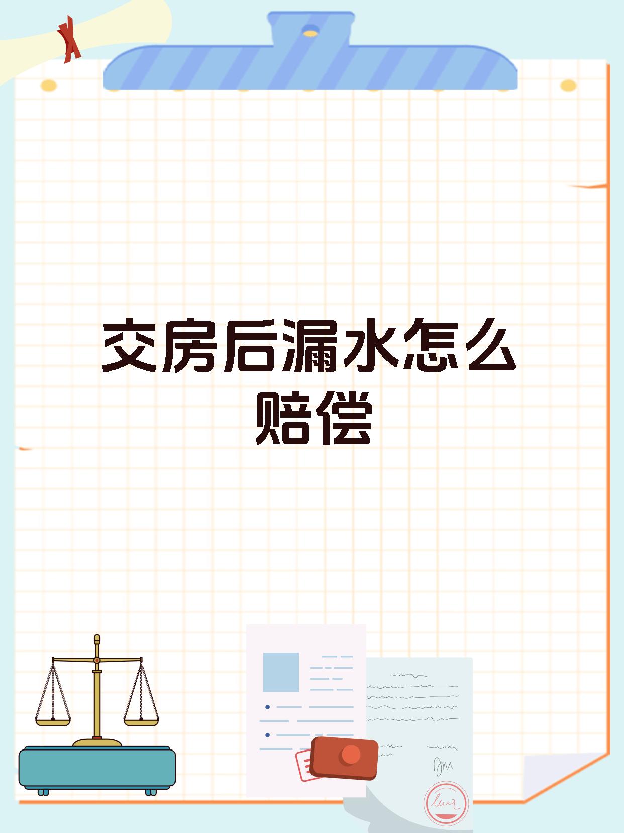 交房后漏水怎么赔偿