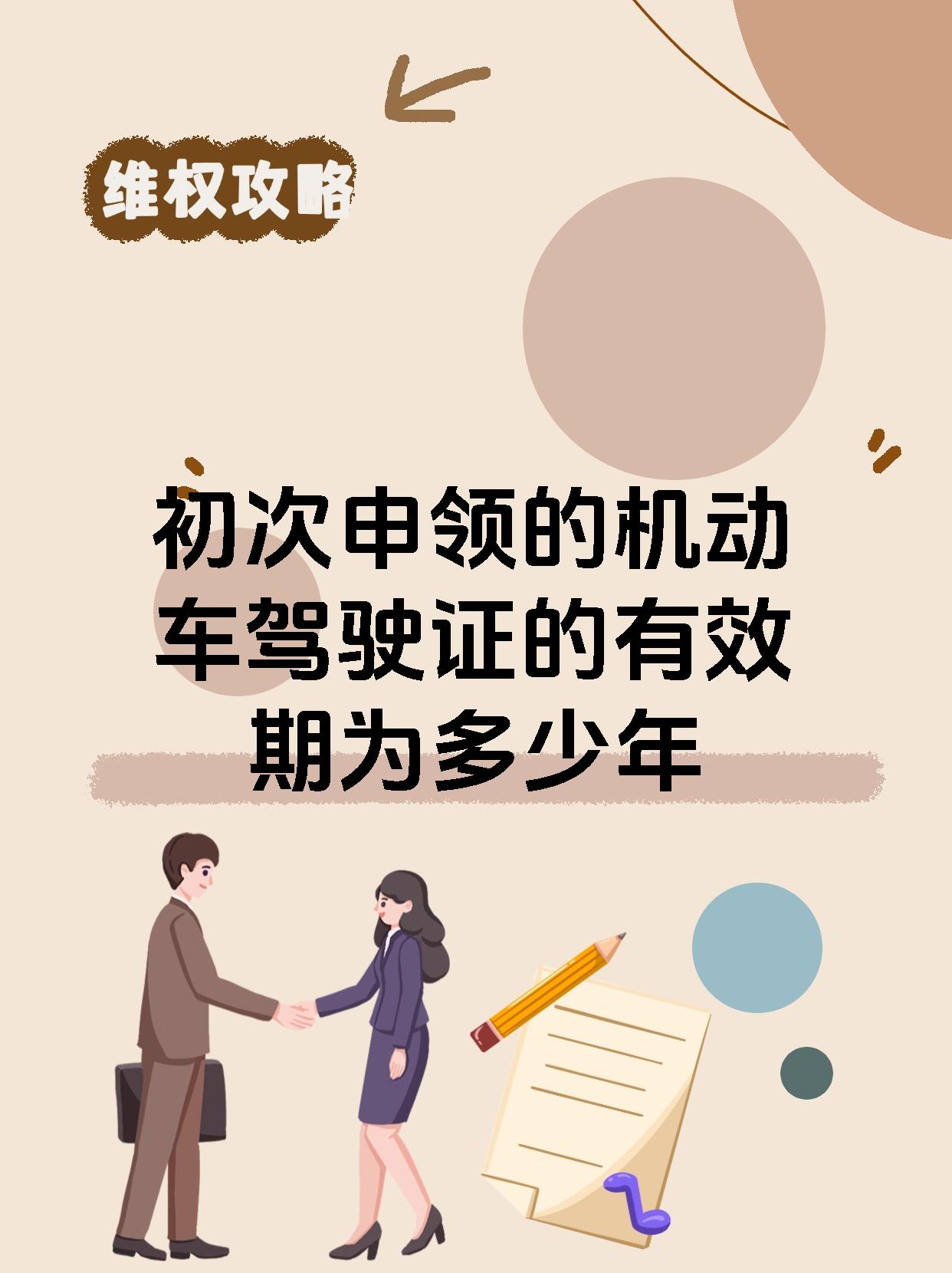 初次申领的机动车驾驶证的有效期为多少年