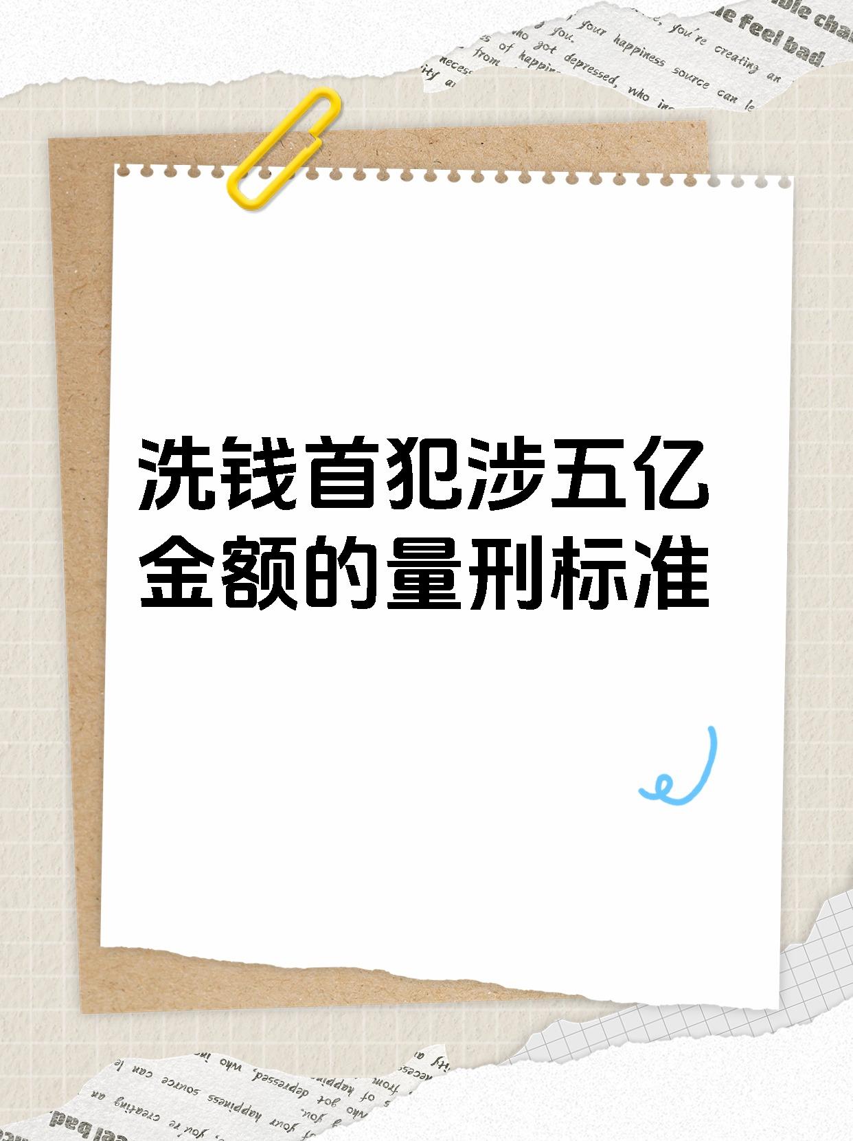 洗钱首犯涉五亿金额的量刑标准