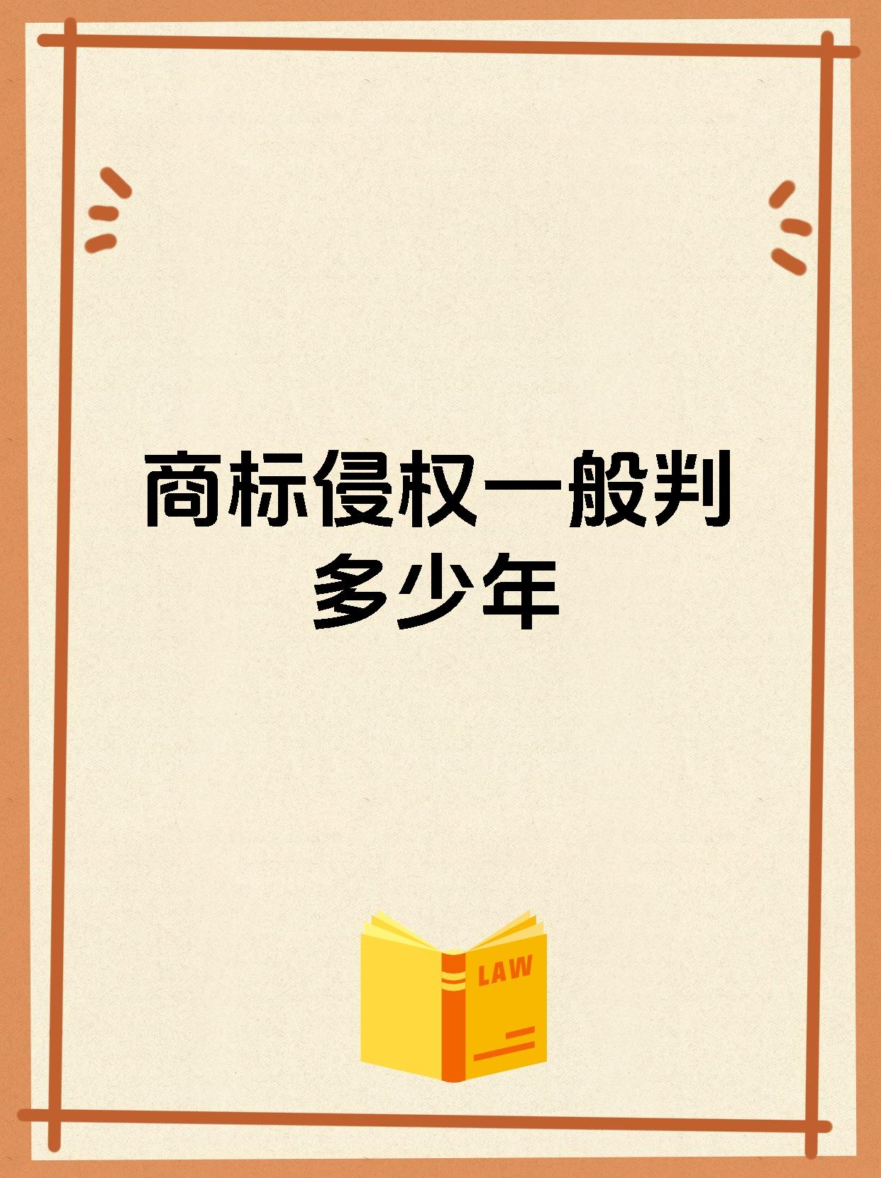 商标侵权一般判多少年