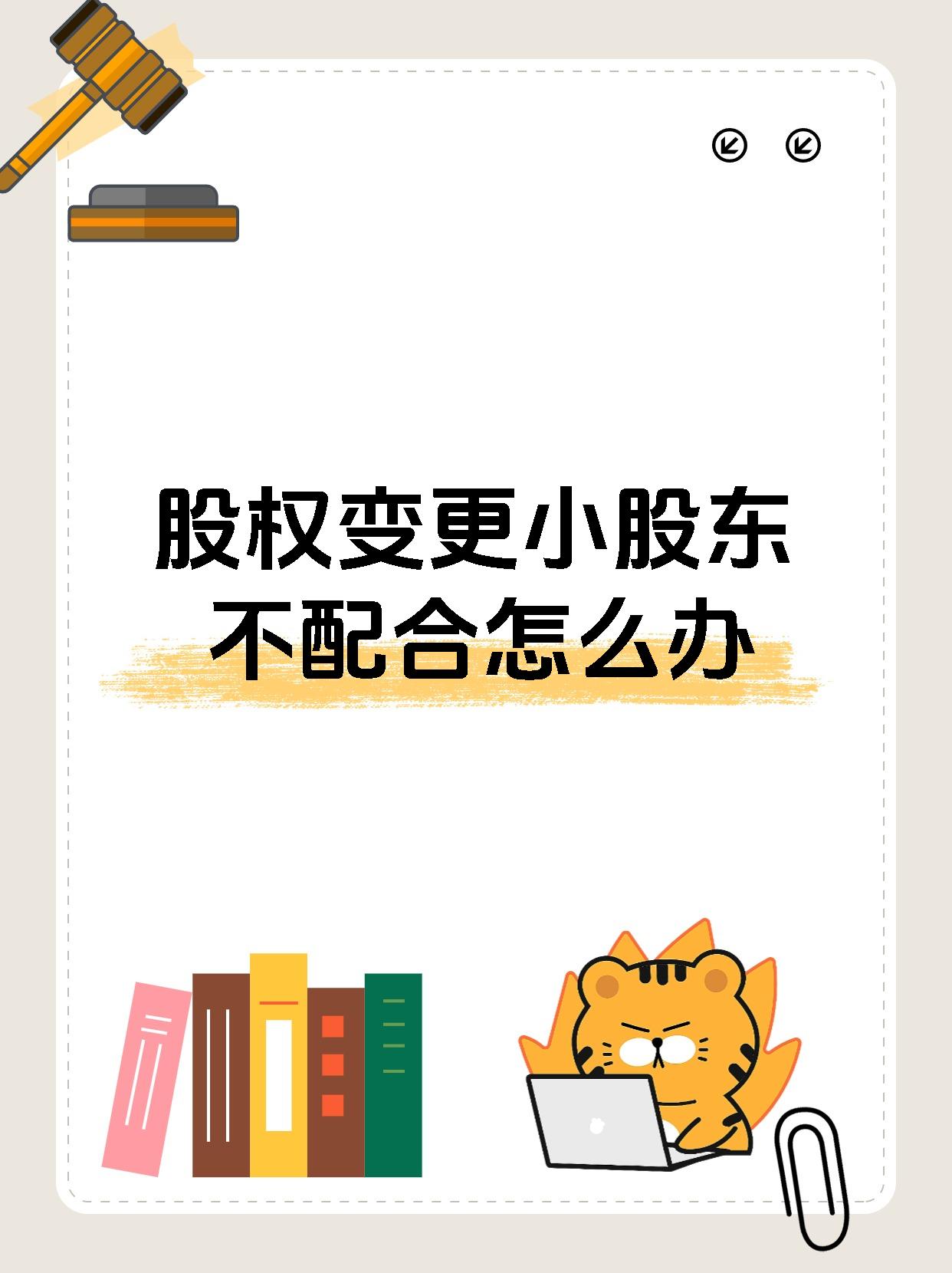 股权变更小股东不配合怎么办