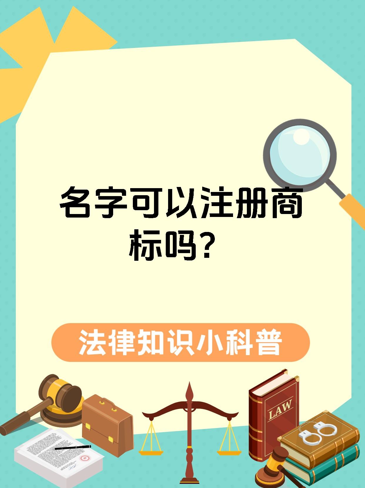 名字可以注册商标吗?