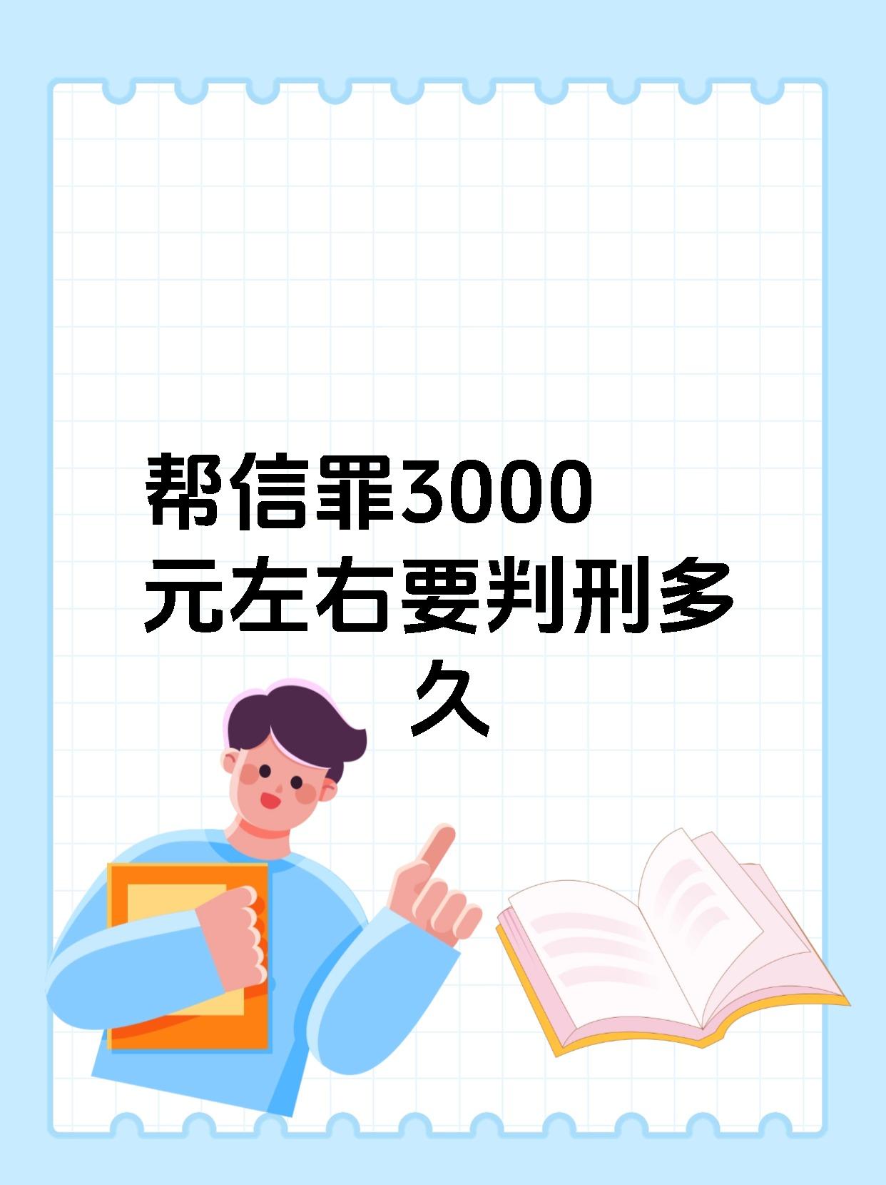 帮信罪3000元左右要判刑多久