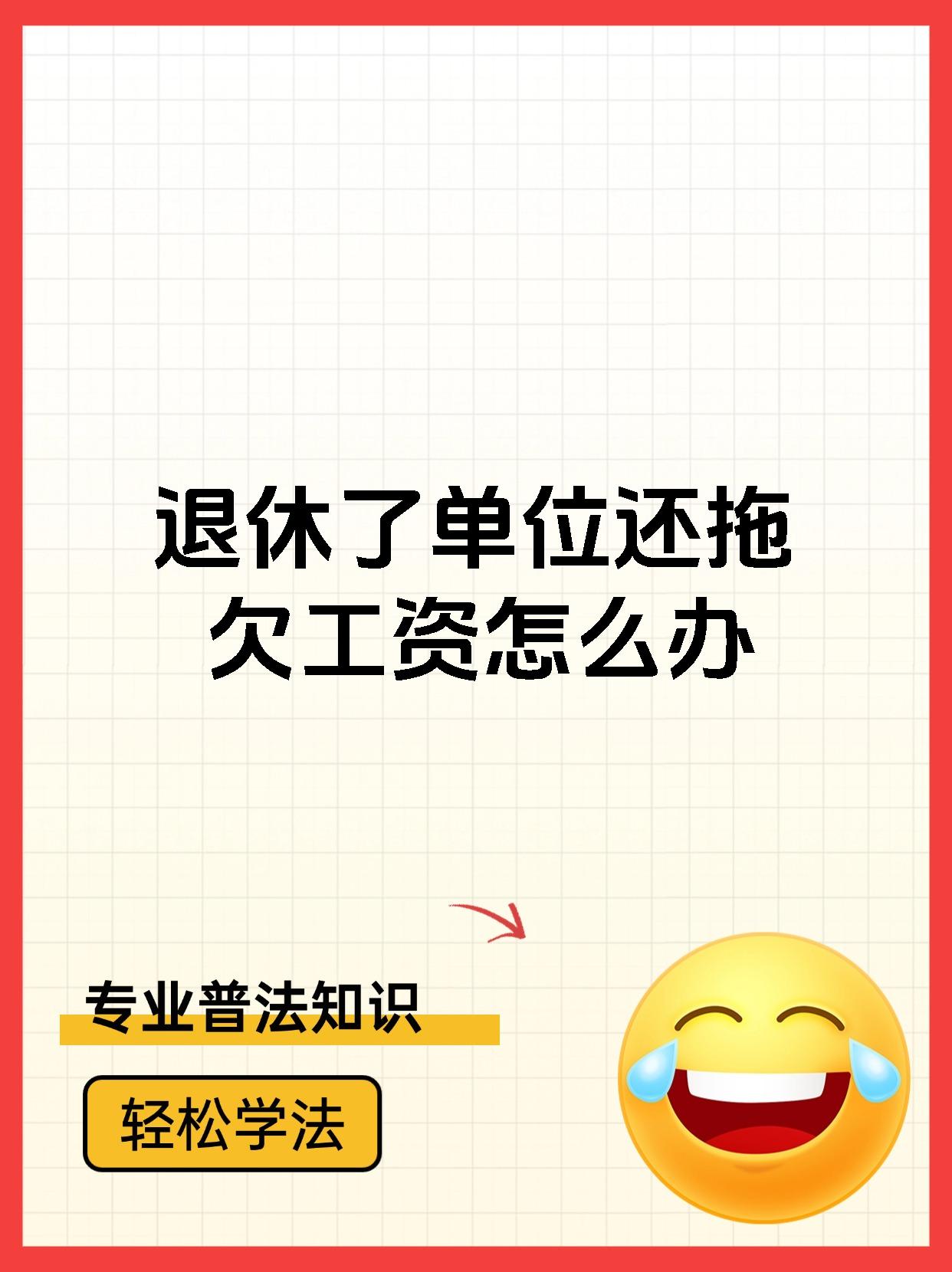 退休了单位还拖欠工资怎么办