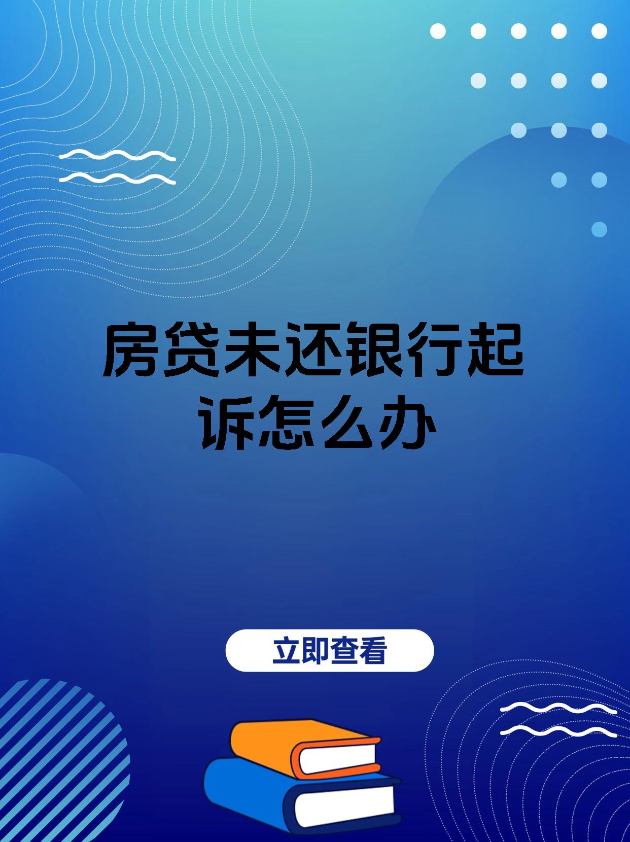 房贷未还银行起诉怎么办