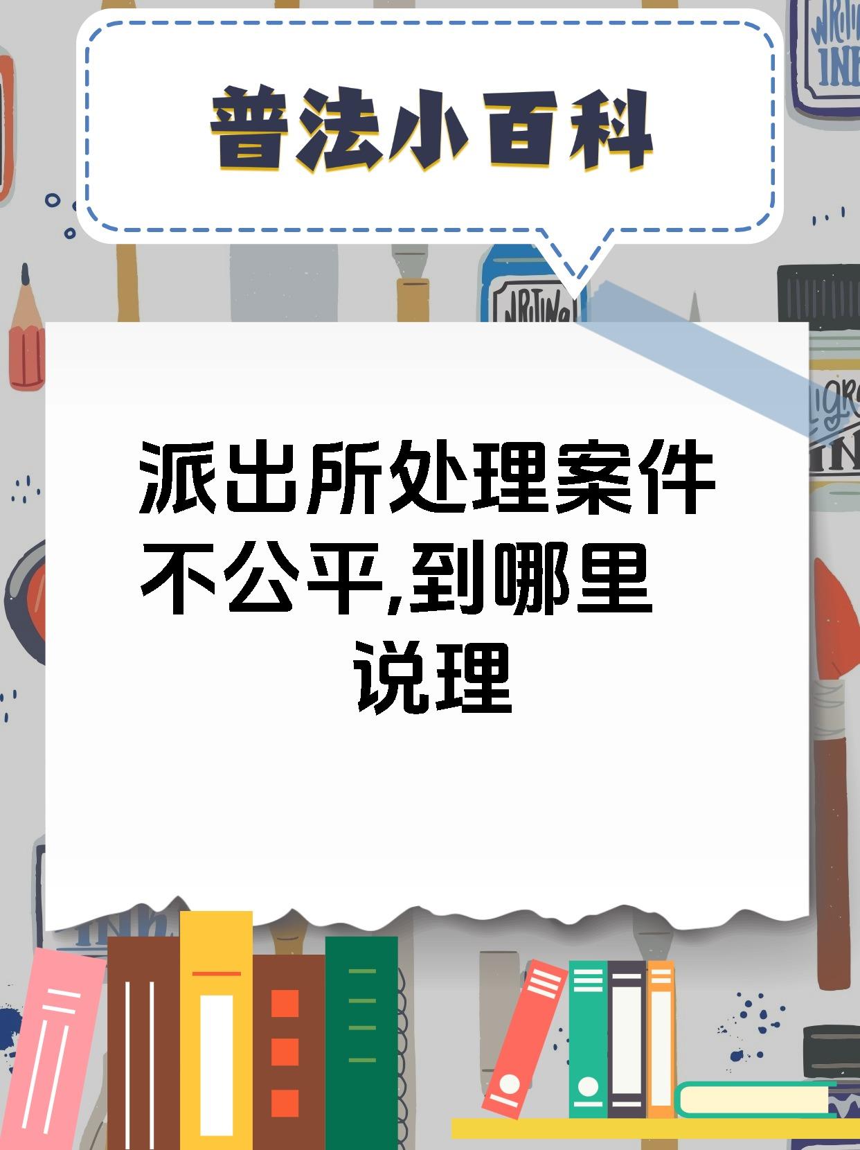 派出所处理案件不公平,到哪里说理