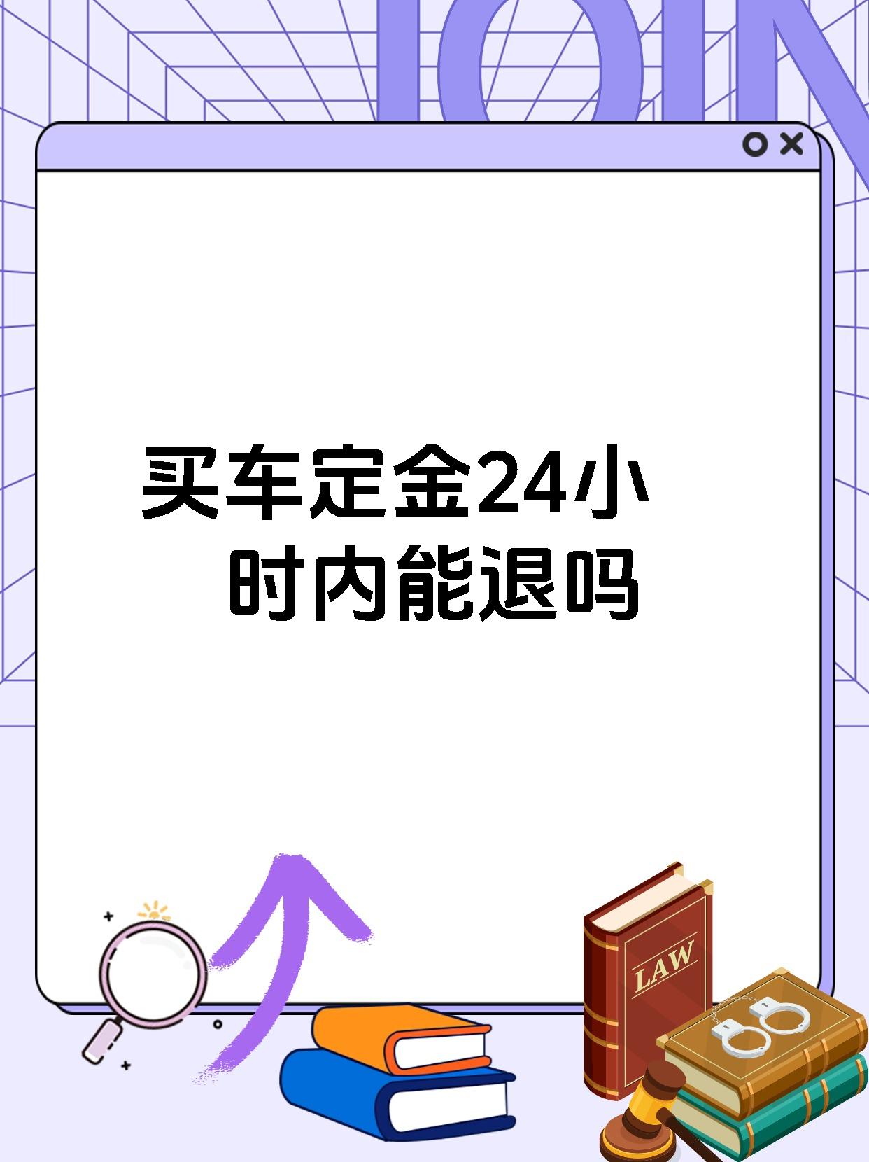 买车定金24小时内能退吗