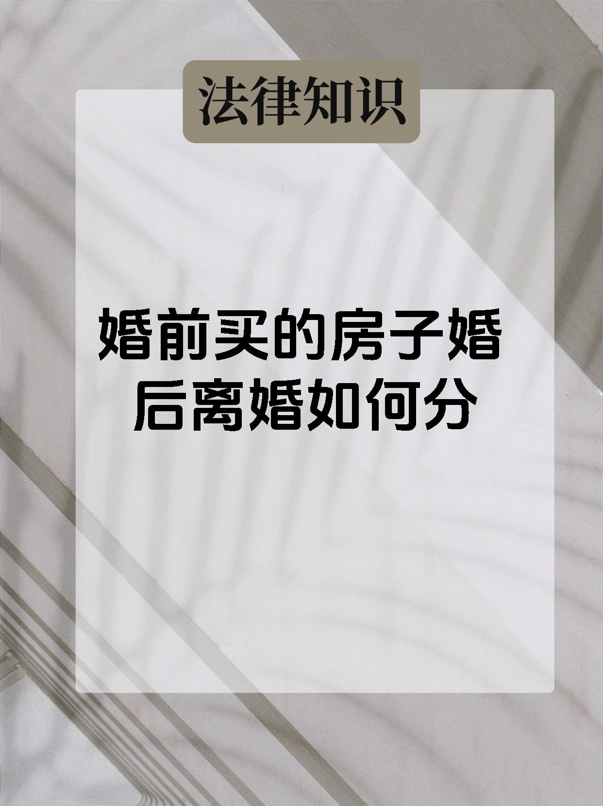 婚前买的房子婚后离婚如何分