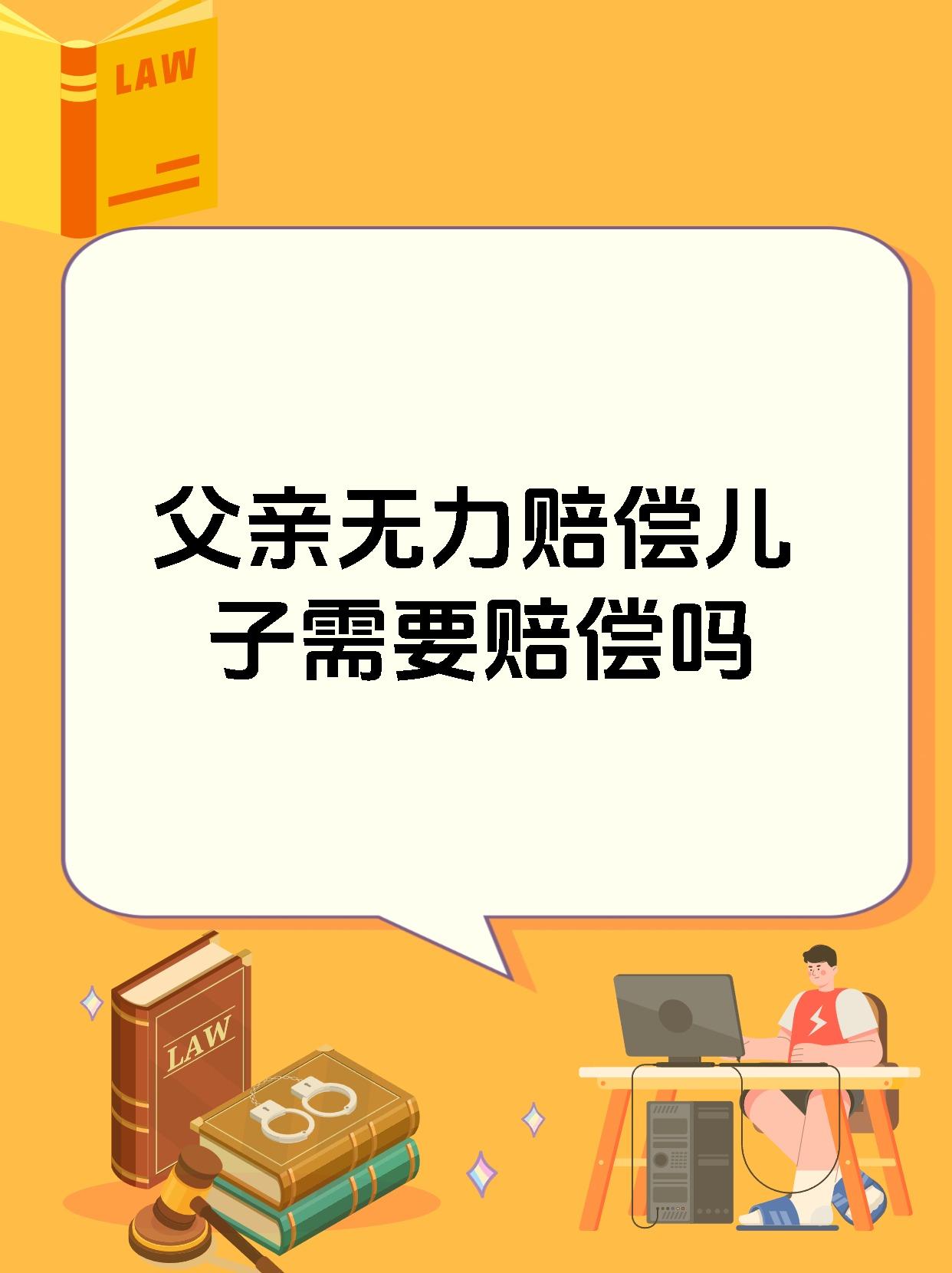 父亲无力赔偿儿子需要赔偿吗