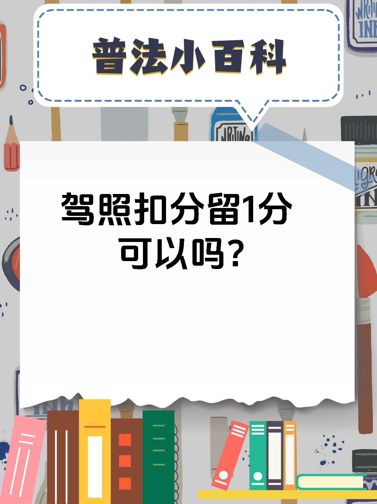 驾照扣分留1分可以吗？