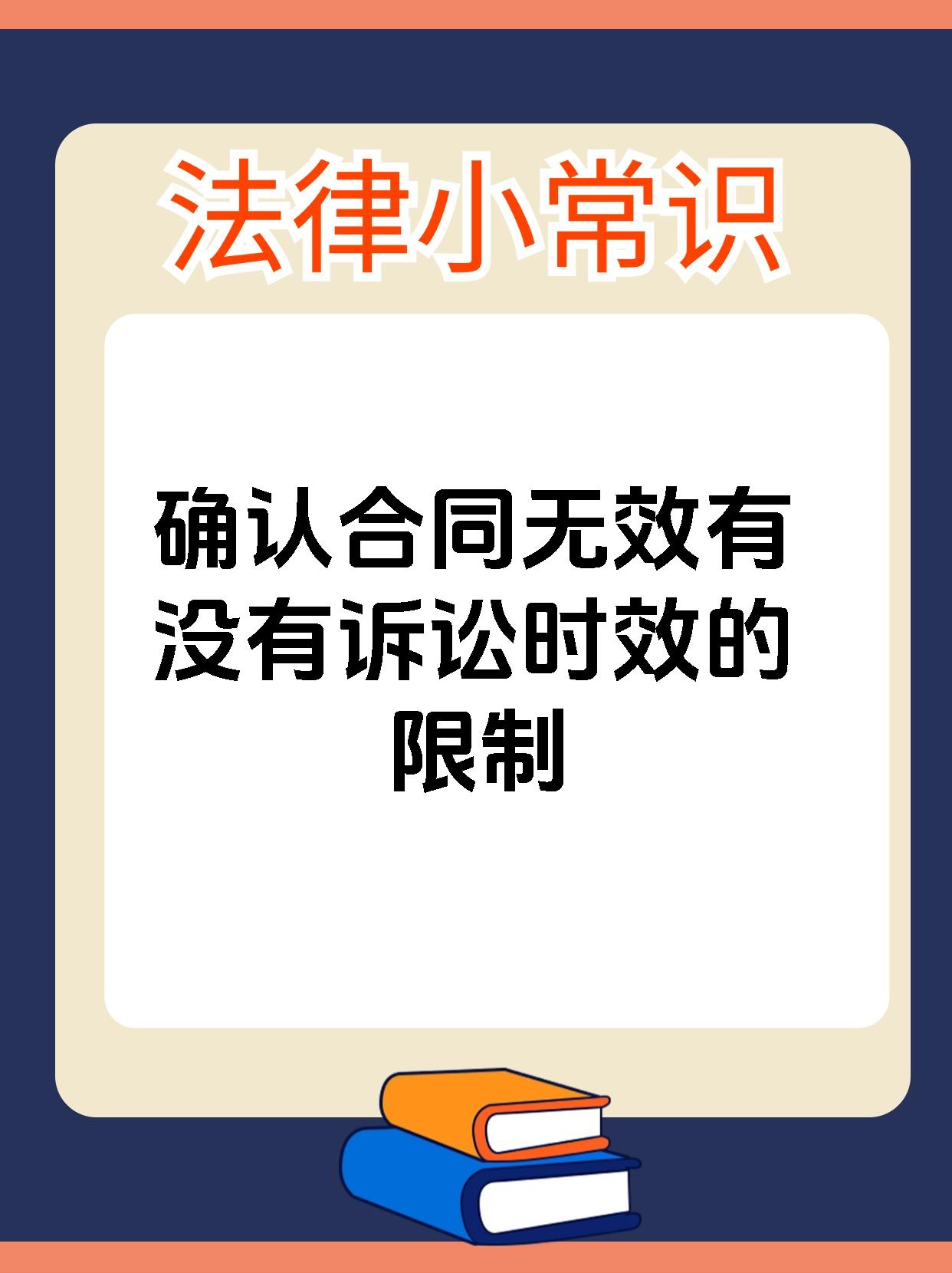 确认合同无效有没有诉讼时效的限制