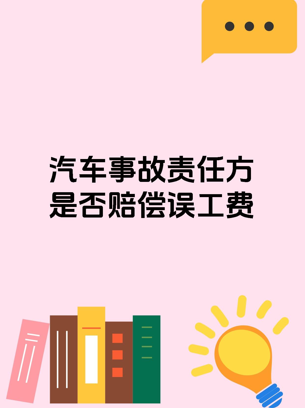 汽车事故责任方是否赔偿误工费